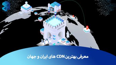بهترین cdn