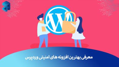 افزونه امنیتی وردپرس