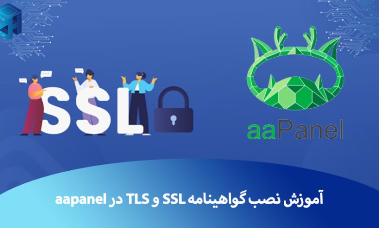 نصب گواهینامه SSL در aapanel