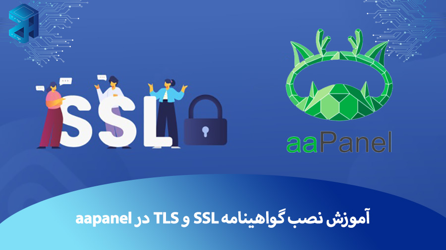 آموزش نصب گواهینامه SSL و TLS در aapanel