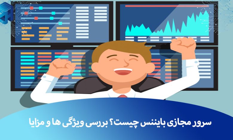 سرور مجازی بایننس