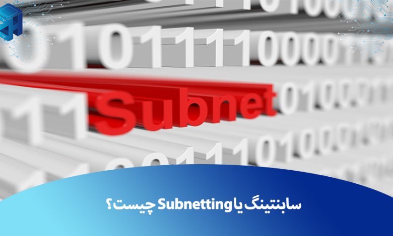 Subnetting