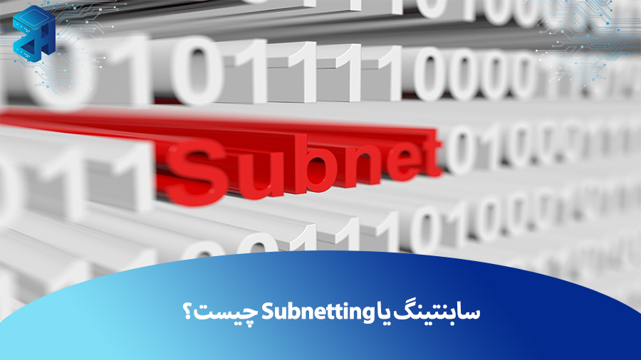 سابنتینگ یا Subnetting چیست و چگونه انجام می شود؟ (آموزش و مثال)