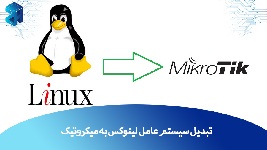 آموزش تبدیل سیستم عامل لینوکس به میکروتیک