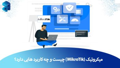 میکروتیک - MikroTik