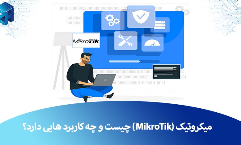 میکروتیک - MikroTik