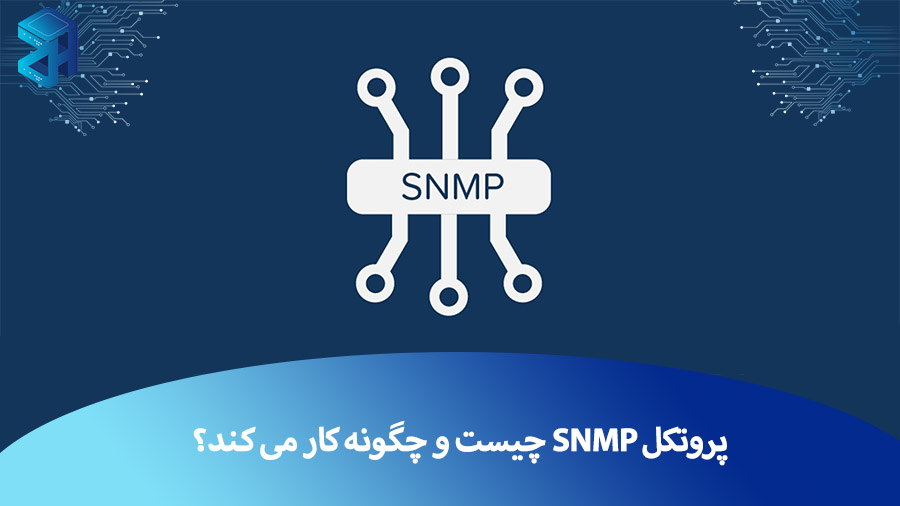 پروتکل SNMP چیست و چگونه کار می کند؟