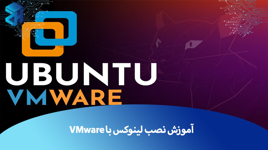 آموزش نصب لینوکس با VMware