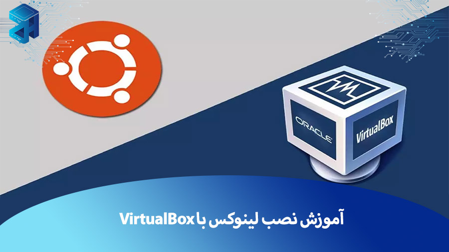 آموزش نصب لینوکس با VirtualBox