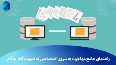 مهاجرت به سرور اختصاصی