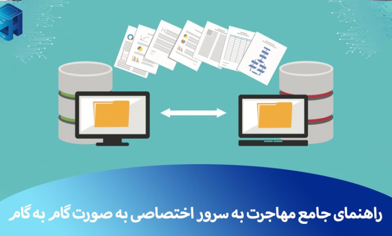 مهاجرت به سرور اختصاصی