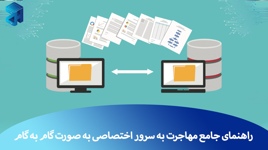راهنمای جامع مهاجرت به سرور اختصاصی به صورت گام به گام