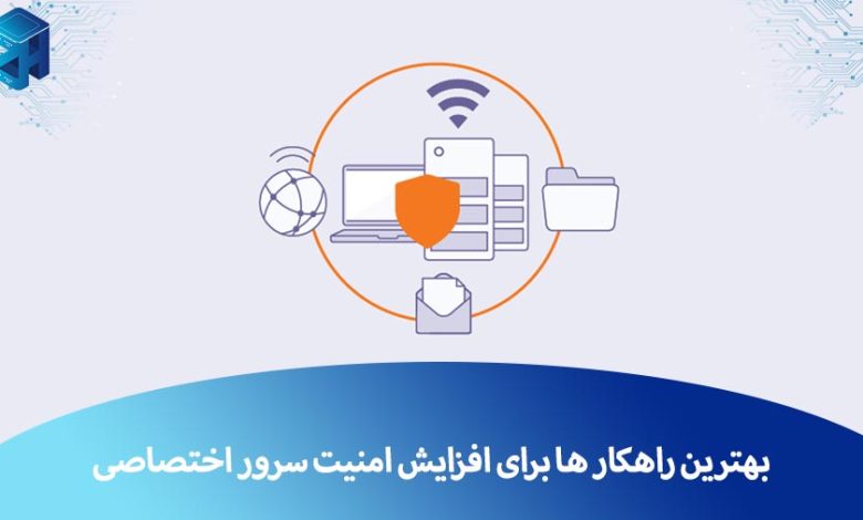 بهترین راهکار ها برای افزایش امنیت سرور اختصاصی