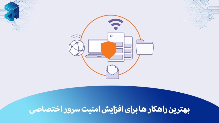 بهترین راهکار ها برای افزایش امنیت سرور اختصاصی