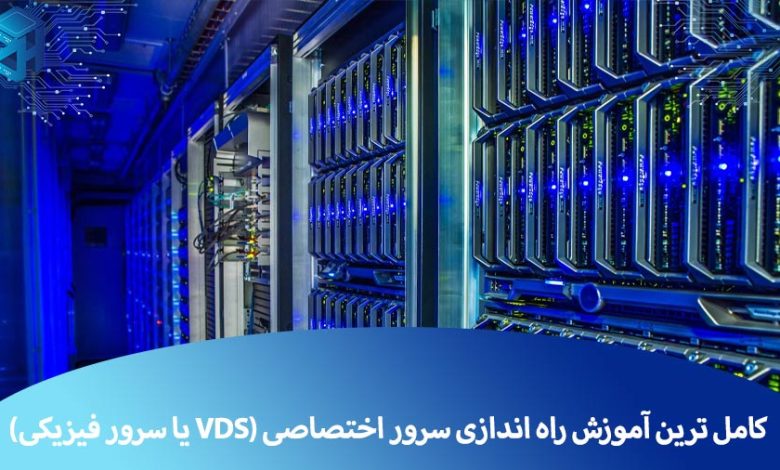 کامل ترین آموزش راه اندازی سرور اختصاصی (VDS یا سرور فیزیکی)