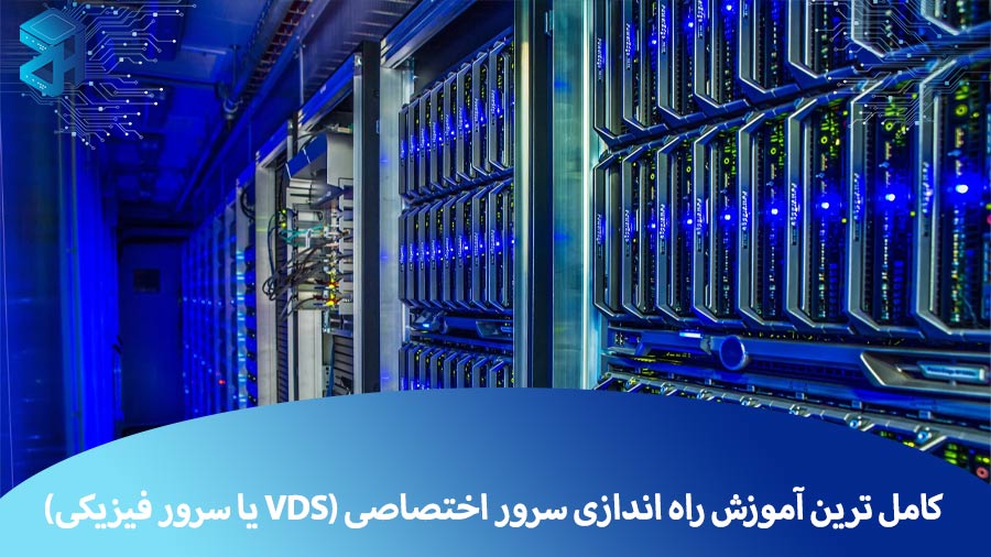 کامل ترین آموزش راه اندازی سرور اختصاصی (VDS یا سرور فیزیکی)