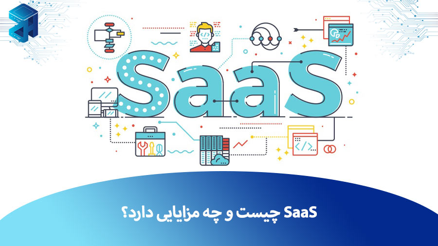 SaaS چیست و چه مزایایی دارد؟