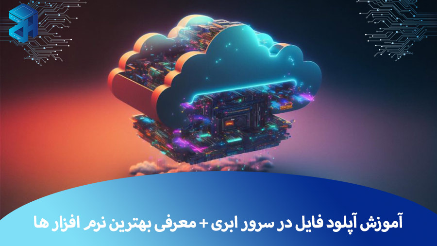 آموزش آپلود فایل در سرور ابری + معرفی بهترین نرم افزار ها