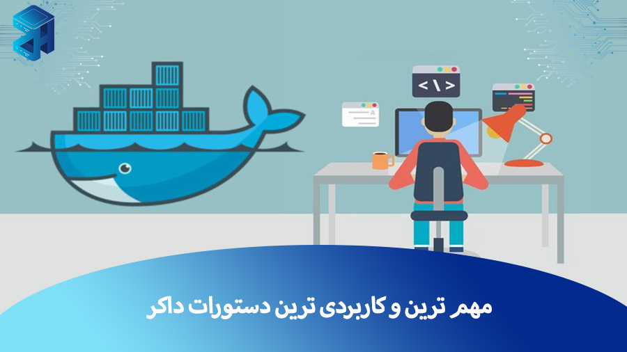 آشنایی با مهم ترین و کاربردی ترین دستورات داکر