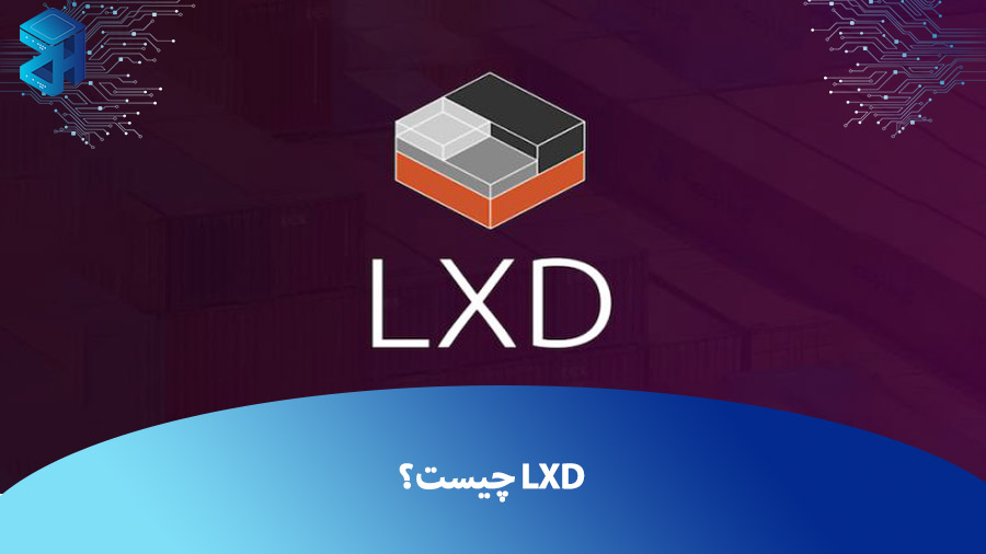 LXD چیست و نحوه ذخیره سازی آن به چه صورت است؟