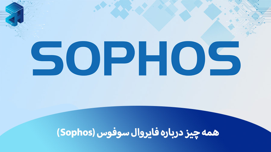 همه چیز درباره فایروال سوفوس (Sophos)