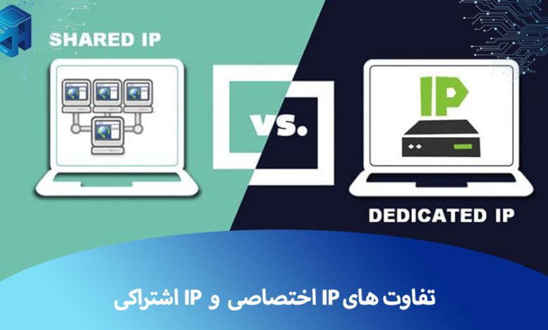 IP اختصاصی و اشتراکی