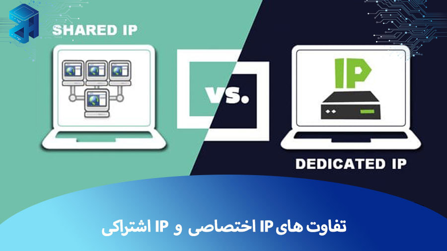 IP اختصاصی چیست و چه تفاوتی با IP اشتراکی دارد؟