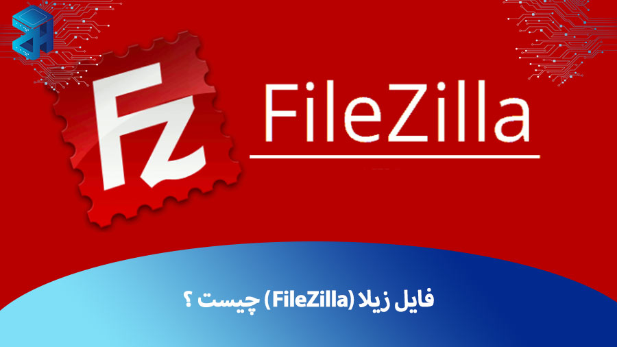 فایل زیلا (FileZilla) چیست و چه کاربردی دارد؟