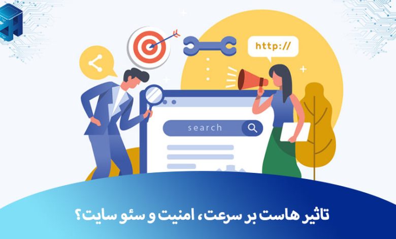 تاثیر هاست بر سایت