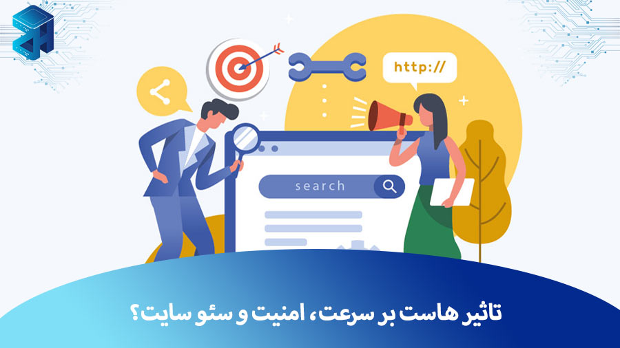 تاثیر هاست بر سرعت، امنیت و سئو سایت؟