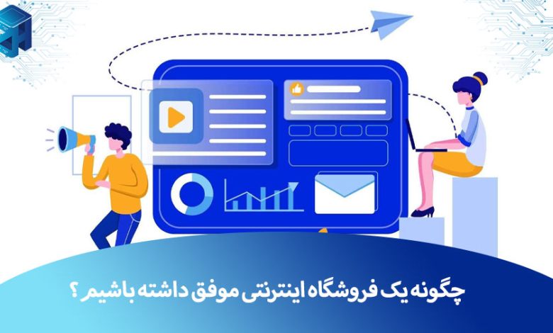 فروشگاه اینترنتی موفق