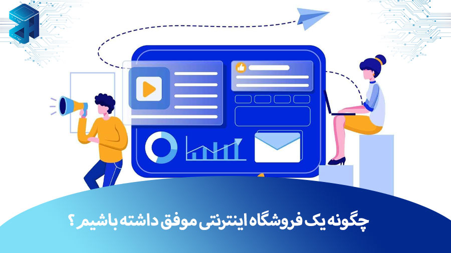 چگونه یک فروشگاه اینترنتی موفق داشته باشیم؟