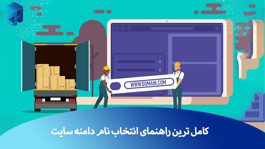 کامل ترین راهنمای انتخاب نام دامنه سایت