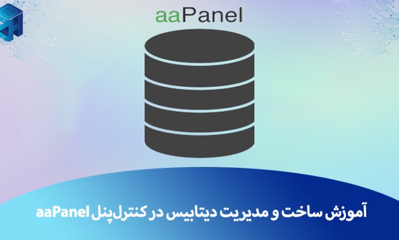 ساخت دیتابیس در aaPanel