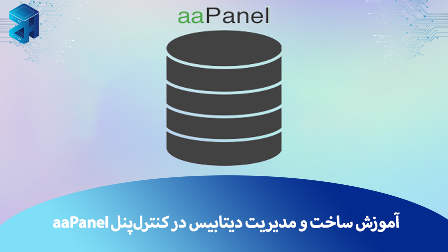 آموزش ساخت و مدیریت دیتابیس در کنترل‌پنل aaPanel