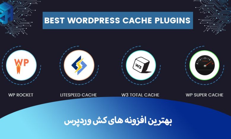 بهترین افزونه کش وردپرس