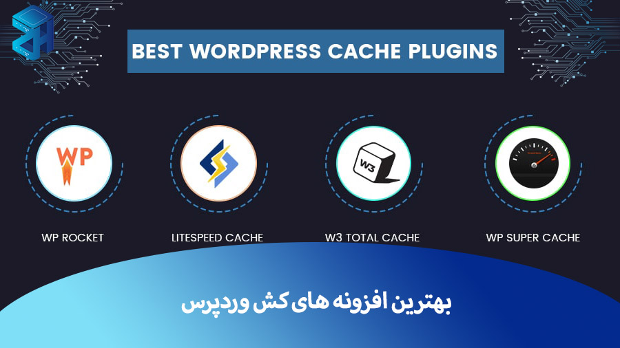معرفی بهترین افزونه های کش وردپرس + مقایسه