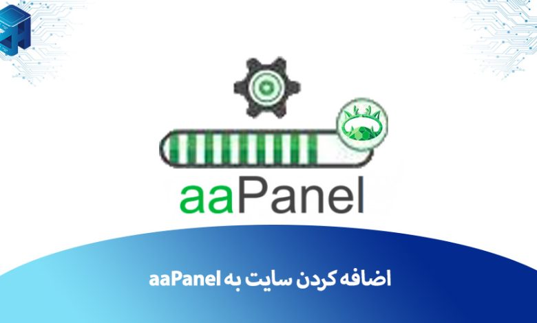 اضافه کردن سایت به aapanel