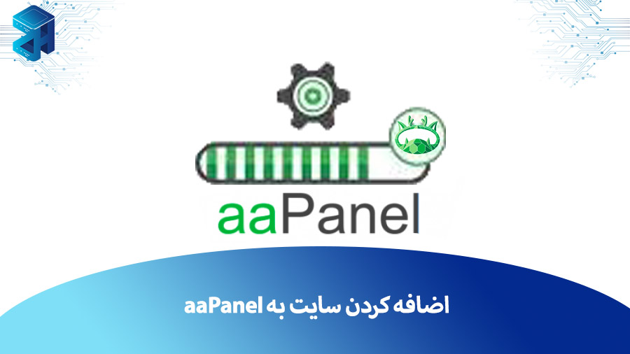 چگونه یک سایت جدید را به aapanel اضافه کنیم؟