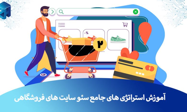 سئو سایت فروشگاهی