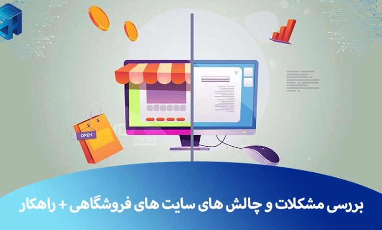 مشکلات سایت فروشگاهی