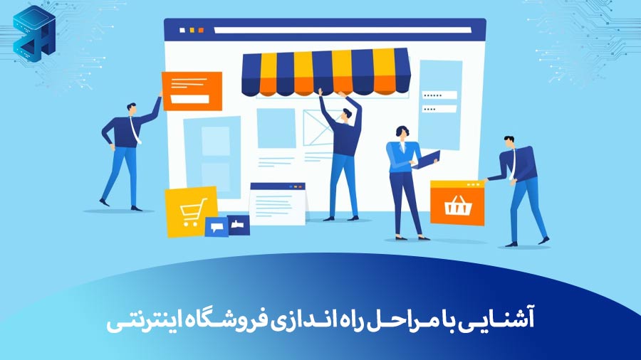 آموزش ساخت فروشگاه آنلاین و آشنایی با مراحل راه اندازی فروشگاه اینترنتی