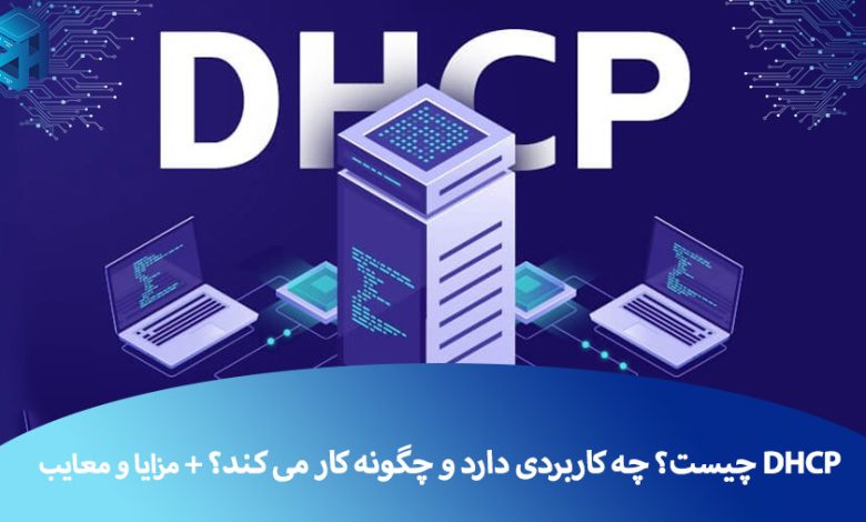 DHCP