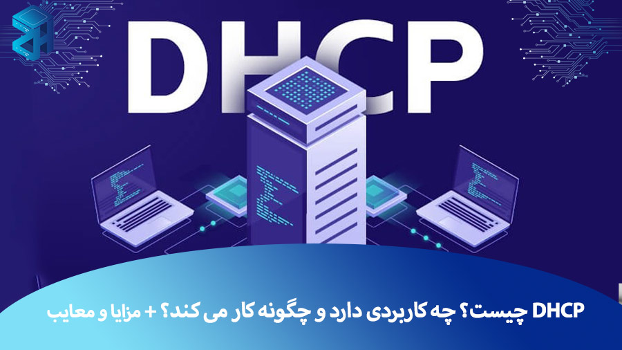 DHCP چیست؟ چه کاربردی دارد و چگونه کار می کند؟ + مزایا و معایب