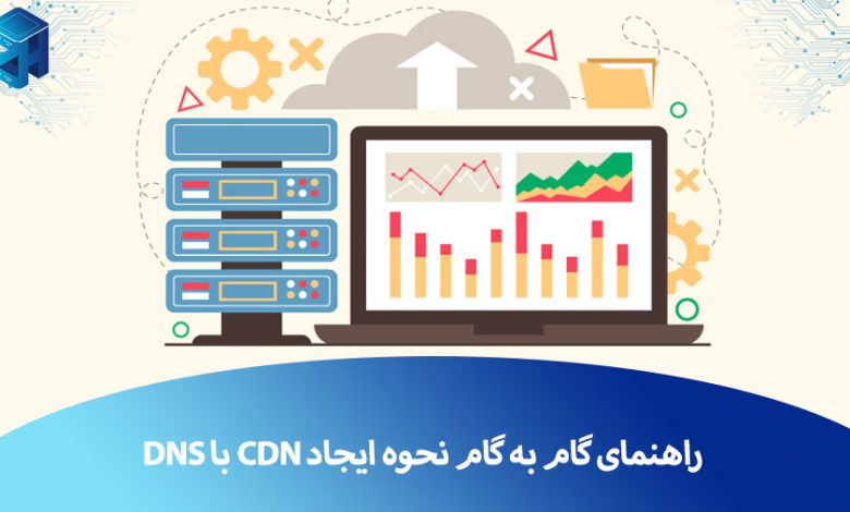 ایجاد CDN با DNS