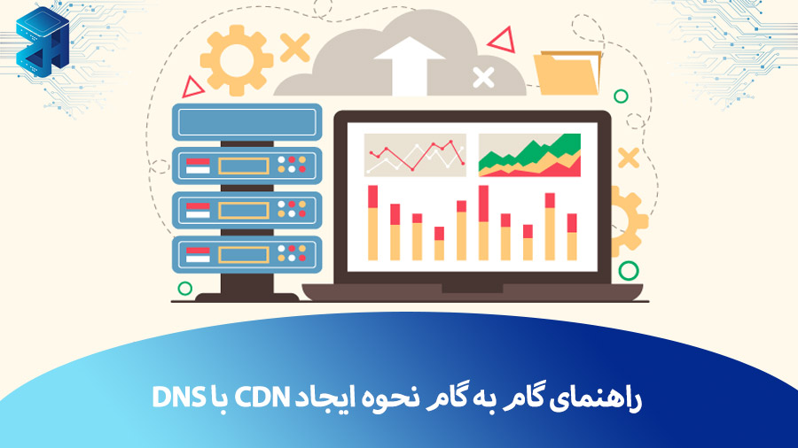 راهنمای گام‌ به‌ گام نحوه ایجاد CDN با DNS