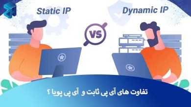 آی پی ثابت و آی پی پویا