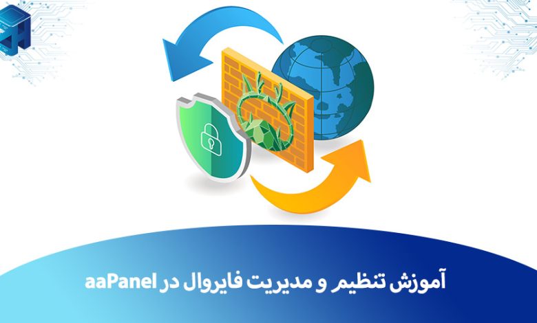 تنظیم فایروال در aaPanel