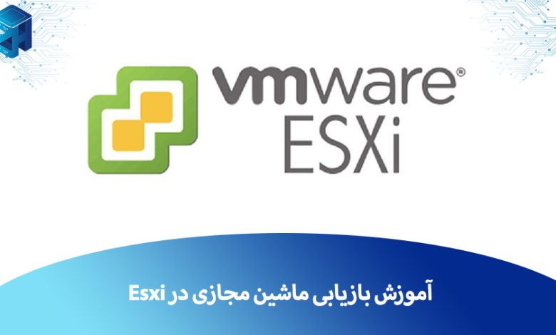 بازیابی ماشین مجازی‌ در Esxi