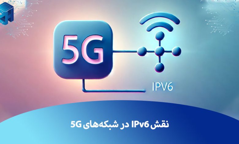 5G و IPv6